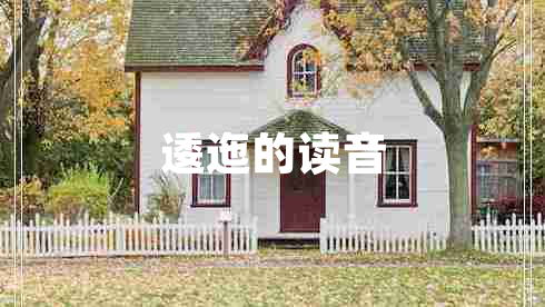 逶迤的讀音