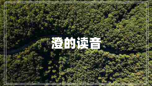 澄的讀音
