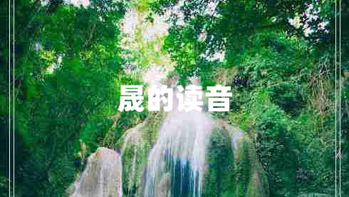 晟的讀音