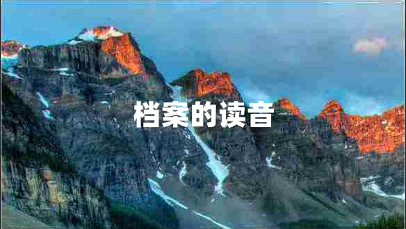 檔案的讀音