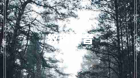 教誨讀音