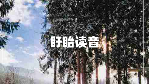 盱眙讀音