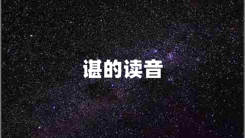 諶的讀音