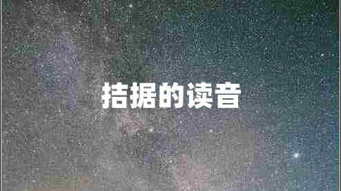 拮據的讀音