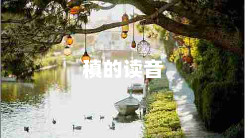 稹的讀音