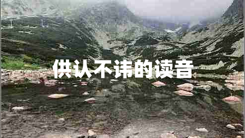 供認不諱的讀音