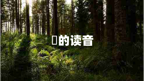 彧的讀音
