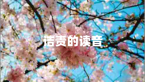 詰責的讀音