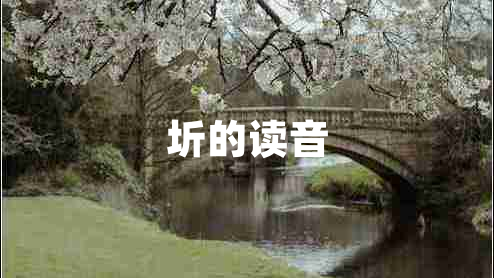 圻的讀音