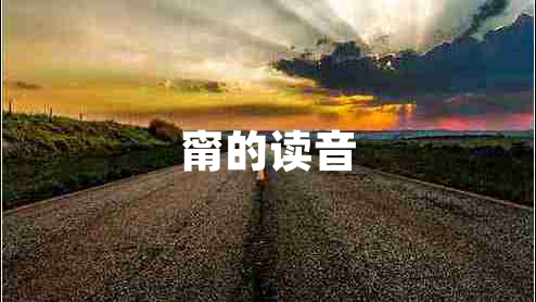 甯的讀音