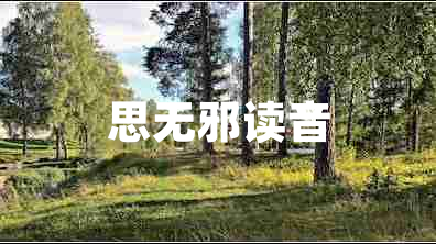 思無(wú)邪讀音
