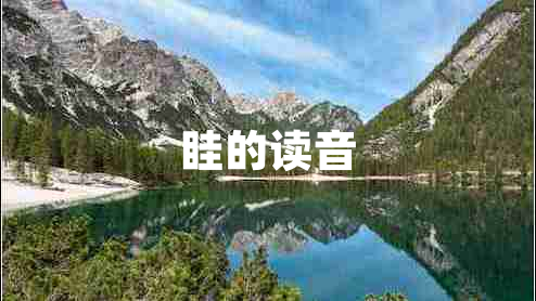 眭的讀音