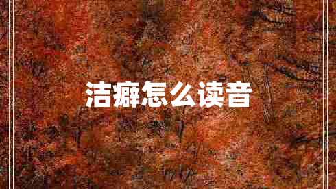 潔癖怎么讀音