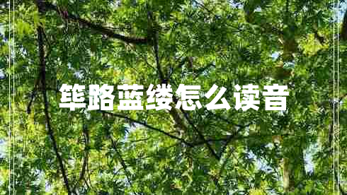 篳路藍縷怎么讀音