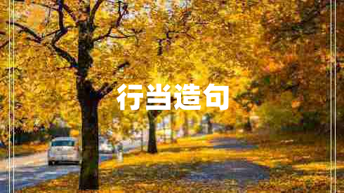 行當造句