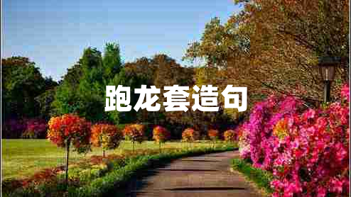 跑龍套造句
