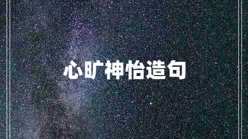 心曠神怡造句
