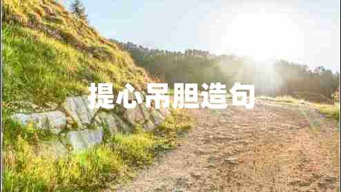 提心吊膽造句