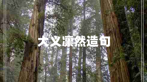 大義凜然造句