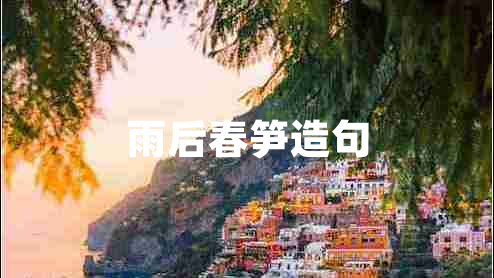 雨后春筍造句