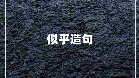 似乎造句