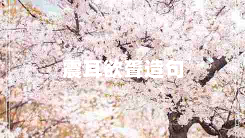 震耳欲聾造句