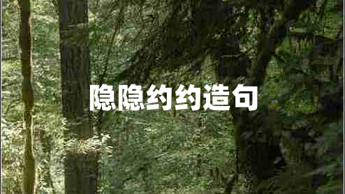 隱隱約約造句