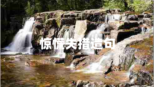 驚慌失措造句