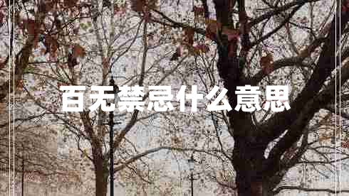 百無(wú)禁忌什么意思