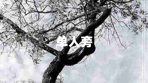 單人旁