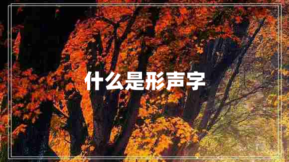 什么是形聲字