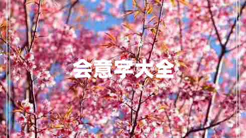 會(huì )意字大全