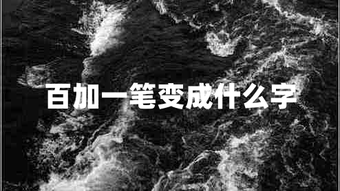 百加一筆變成什么字