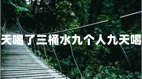 三個(gè)人三天喝了三桶水九個(gè)人九天喝了幾桶水