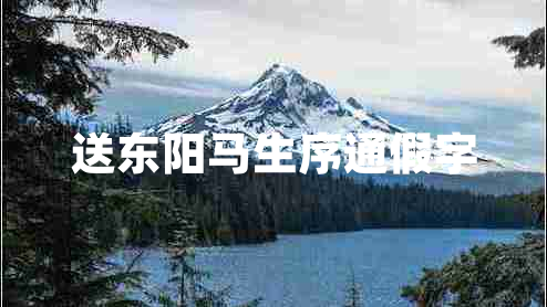 送東陽(yáng)馬生序通假字