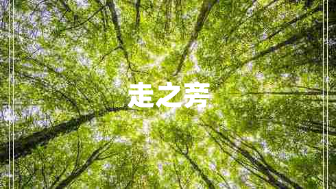 走之旁