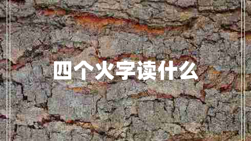 四個(gè)火字讀什么