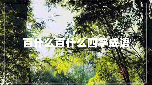 百什么百什么四字成語(yǔ)