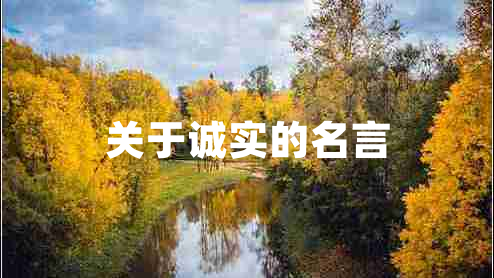 關(guān)于誠實(shí)的名言