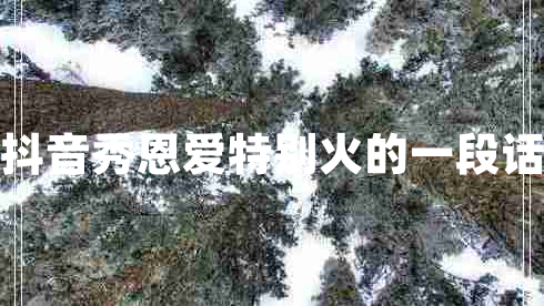 抖音秀恩愛(ài)特別火的一段話(huà)