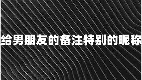 給男朋友的備注特別的昵稱(chēng)