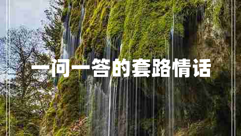 一問(wèn)一答的套路情話(huà)
