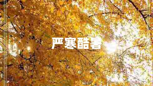 嚴寒酷暑