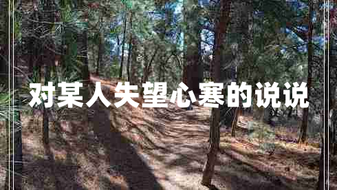 對某人失望心寒的說(shuō)說(shuō)