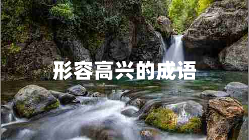 形容高興的成語(yǔ)