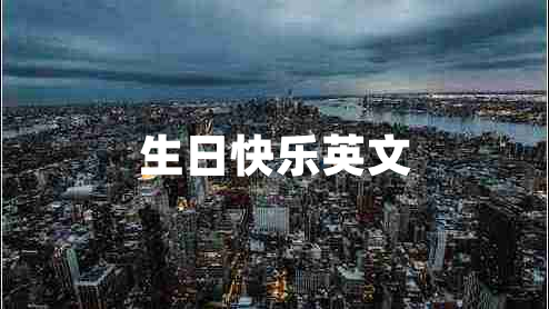 生日快樂(lè )英文