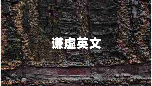 謙虛英文