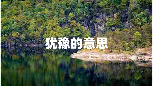 猶豫的意思