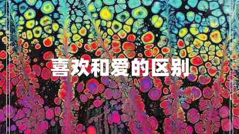 喜歡和愛(ài)的區別