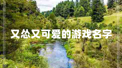 又慫又可愛(ài)的游戲名字